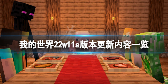 《我的世界》22w11a版本更新了什么？22w11a版本更新内容一览