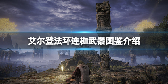 《艾尔登法环》连枷武器图鉴介绍 连枷武器好用吗？