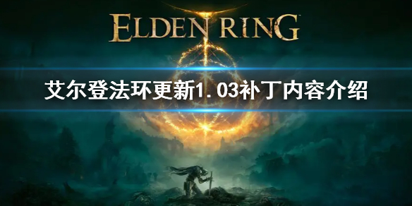 《艾尔登法环》更新1.03内容有什么 更新1.03补丁内容介绍