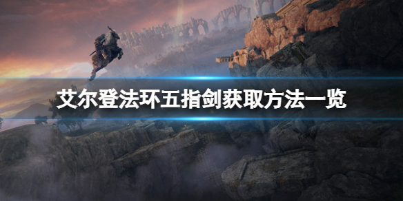 《艾尔登法环》五指剑怎么拿？五指剑获取方法分享