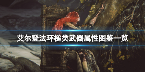 《艾尔登法环》槌类武器怎么样？槌类武器属性图鉴一览