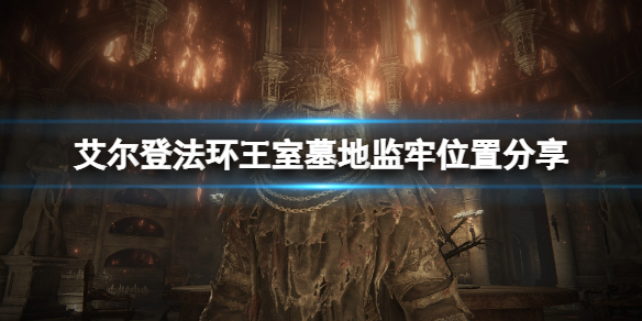 《艾尔登法环》王室墓地的封印监牢怎么去？王室墓地监牢位置分享