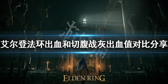 《艾尔登法环》切腹战灰好用吗？出血和切腹战灰出血值对比分享