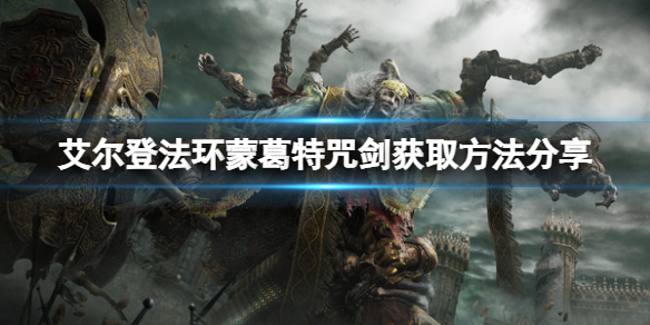 《艾尔登法环》蒙葛特咒剑在哪？蒙葛特咒剑获取方法分享