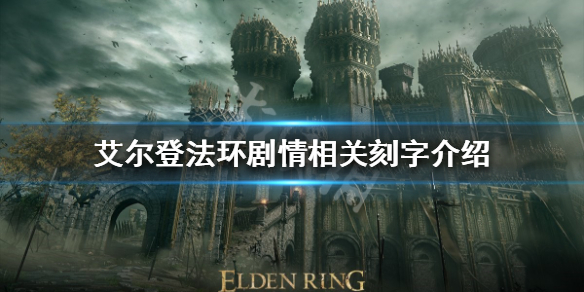《艾尔登法环》游戏剧情讲了什么？剧情相关刻字介绍