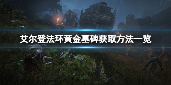 《艾尔登法环》黄金墓碑在哪？黄金墓碑获取方法一览