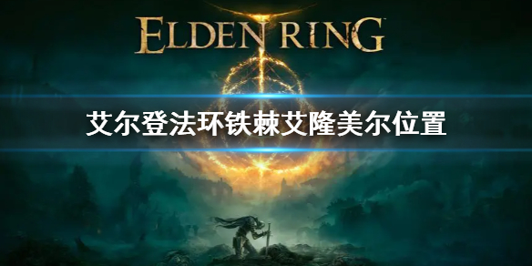 《艾尔登法环》铁棘艾隆美尔位置 铁棘艾隆美尔在哪