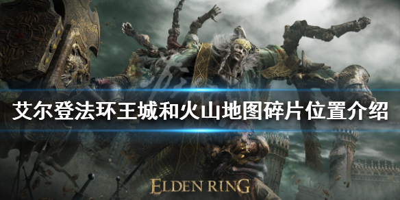 《艾尔登法环》王城和火山地图碎片在哪？王城和火山地图碎片位置介绍