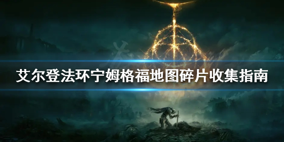 《艾尔登法环》地图碎片在哪？宁姆格福地图碎片收集指南