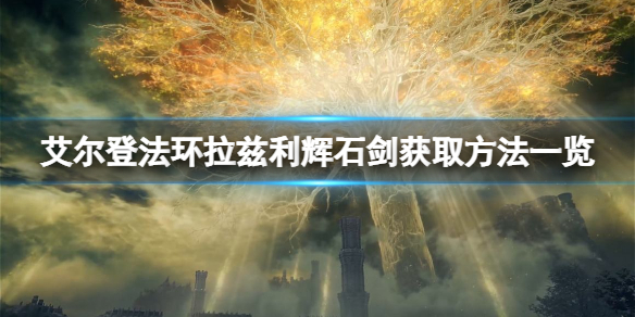 《艾尔登法环》拉兹利辉石剑如何获取？拉兹利辉石剑获取方法