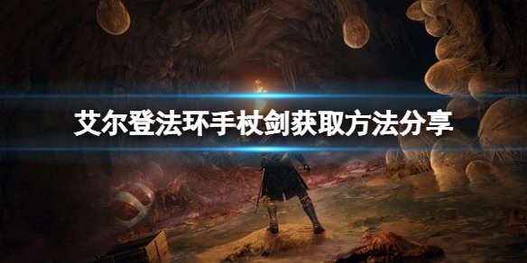 《艾尔登法环》手杖剑在哪？手杖剑获取方法分享