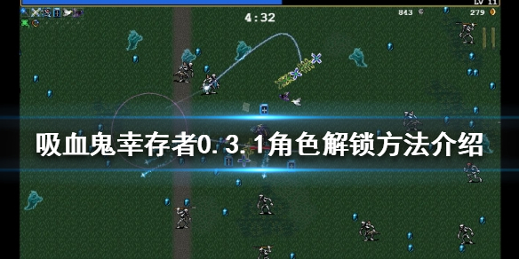 《吸血鬼幸存者》0.3.1角色如何解锁？0.3.1角色解锁方法介绍