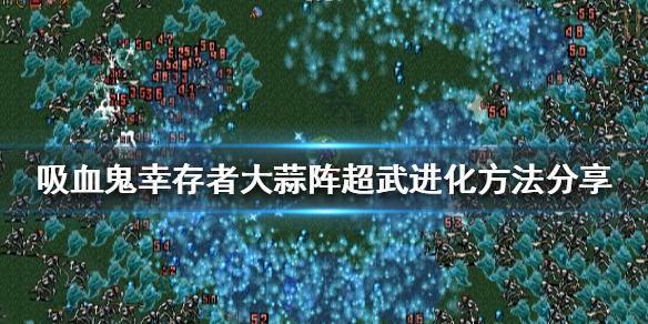 《吸血鬼幸存者》大蒜阵如何进化？大蒜阵超武进化方法分享