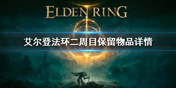 《艾尔登法环》二周目保留什么 二周目保留物品详情