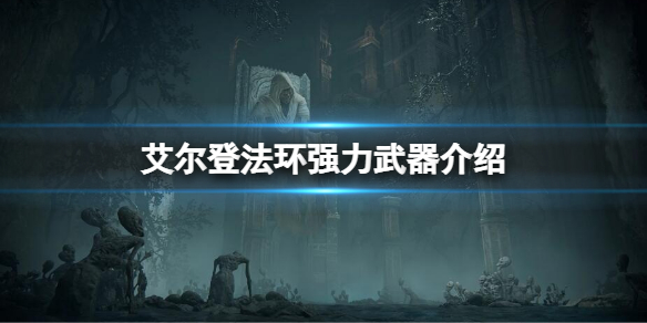 《艾尔登法环》更新后哪个武器比较强？强力武器推荐