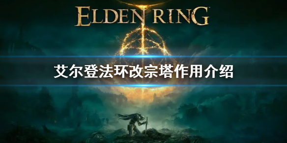 《艾尔登法环》改宗塔有什么用 改宗塔作用介绍