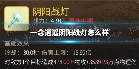 一念逍遥阴阳战灯怎么样 一念逍遥阴阳战灯属性一览