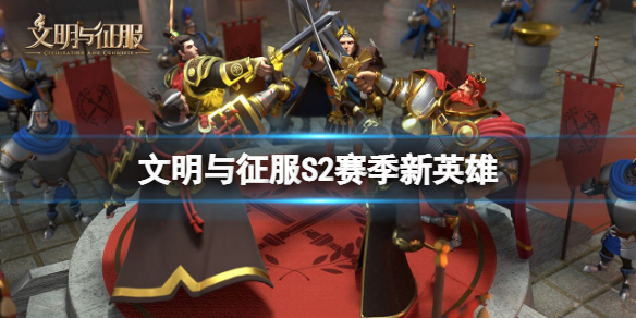 文明与征服S2赛季新英雄 文明与征服S2新角色介绍