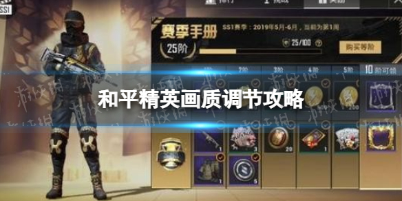 和平精英画质怎么调最好 和平精英游戏画质调节最优攻略