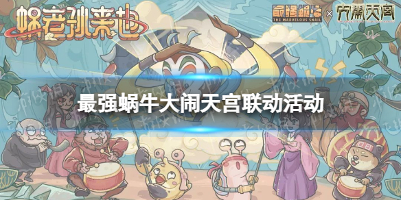 最强蜗牛大闹天宫联动活动有什么 最强蜗牛大闹天宫联动活动介绍