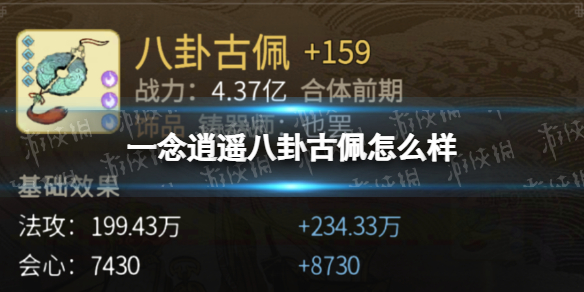 一念逍遥八卦古佩怎么样 一念逍遥八卦古佩属性一览