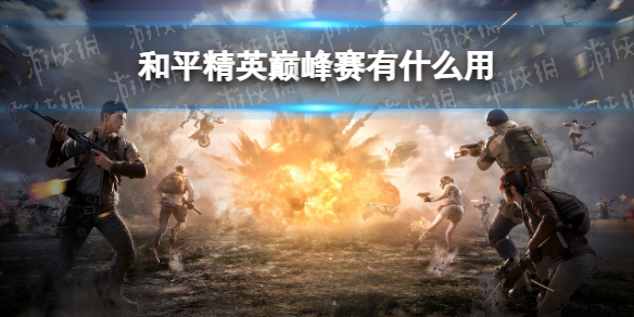 和平精英巅峰赛有什么用 和平精英巅峰赛参加作用说明