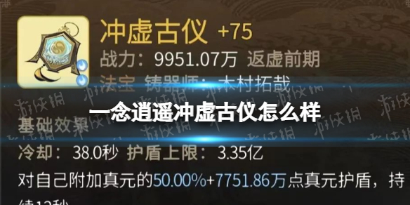 一念逍遥冲虚古仪怎么样 一念逍遥冲虚古仪属性一览