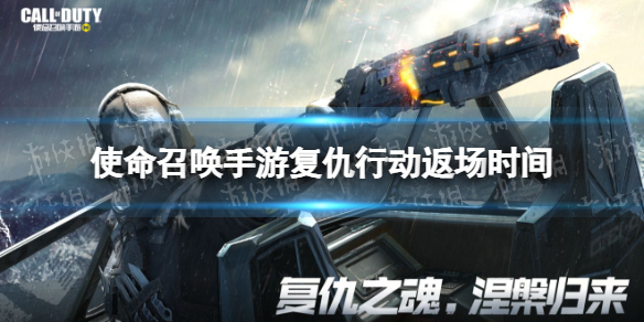 使命召唤手游幽灵复仇行动什么时候返场 使命召唤手游幽灵复仇行动返场时间