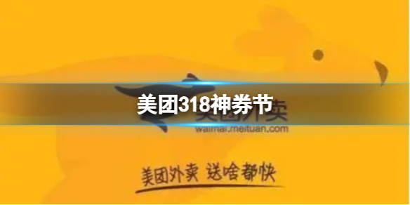 美团318神券节 神券领取攻略