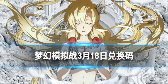 梦幻模拟战兑换码3月18日 梦幻模拟战手游2022年3月18日最新兑换码分享