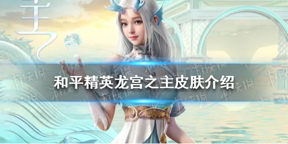 和平精英龙宫之主怎么样 和平精英龙宫之主皮肤分享