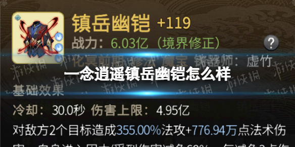 一念逍遥镇岳幽铠怎么样 一念逍遥镇岳幽铠属性一览