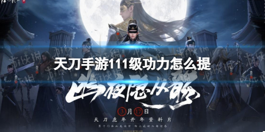天刀手游111级功力怎么提升 天刀手游111级功力提升指南