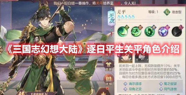 《三国志幻想大陆》逐日平生关平角色介绍