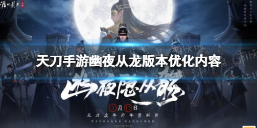 天刀手游幽夜从龙版本优化 天刀幽夜从龙版本优化内容