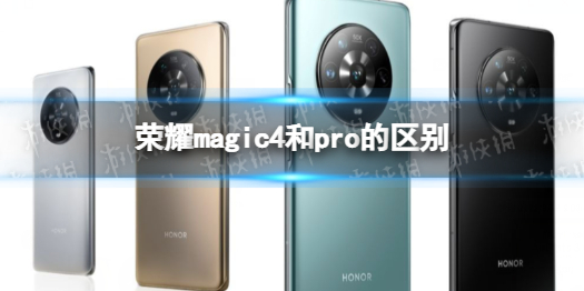 荣耀magic4和Pro有什么区别