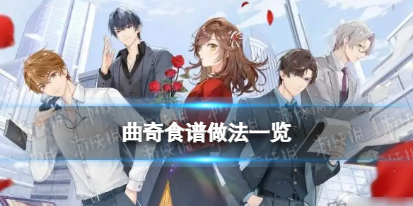 未定事件簿曲奇食谱有哪些 曲奇食谱做法一览