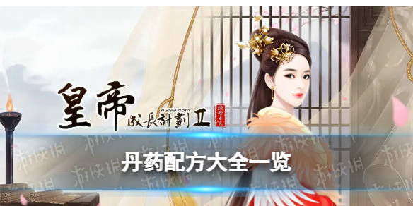 皇帝成长计划2丹药配方有哪些 丹药配方大全一览