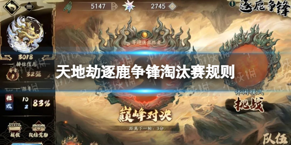 天地劫逐鹿争锋淘汰赛规则 天地劫逐鹿争锋淘汰赛规则介绍