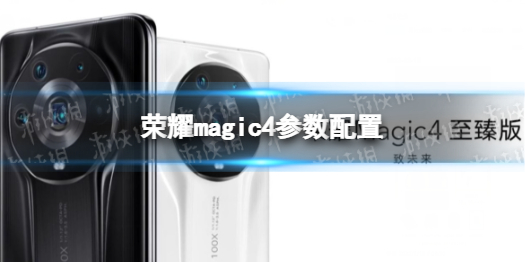 荣耀magic4参数配置
