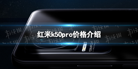 红米k50pro价格介绍 红米k50pro多少钱