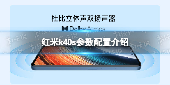 红米k40s参数配置介绍 红米k40s配置怎么样