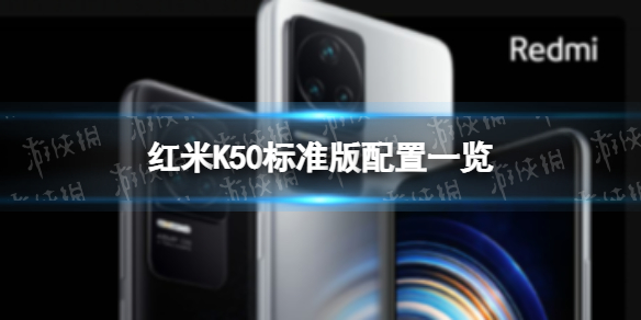 红米K50标准版配置一览