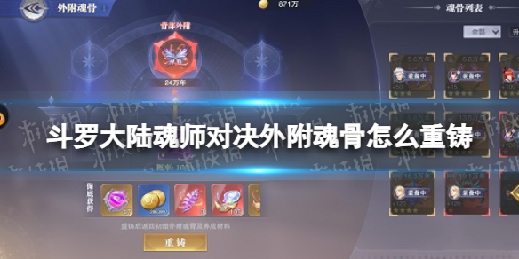 斗罗大陆魂师对决外附魂骨怎么重铸 外附魂骨重铸方法