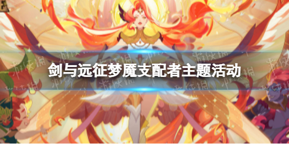 剑与远征梦魇支配者埃兹活动上线 埃兹主题活动怎么玩