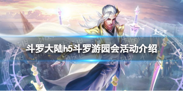 斗罗大陆h5斗罗游园会活动介绍 斗罗大陆h5斗罗游园会怎么玩