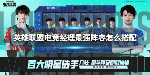 英雄联盟电竞经理最强阵容怎么搭配 英雄联盟电竞经理最强阵容搭配推荐