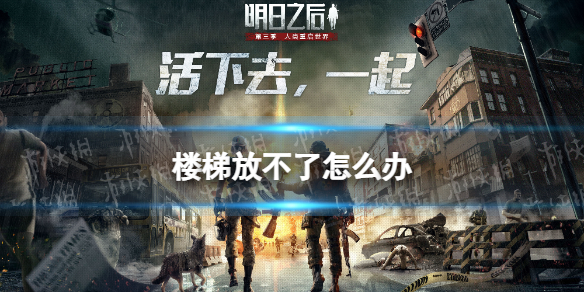 明日之后楼梯怎么放不了 明日之后楼梯放置方式说明