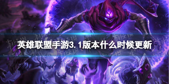 英雄联盟手游3.1版本什么时候更新 英雄联盟手游3.1版本更新时间
