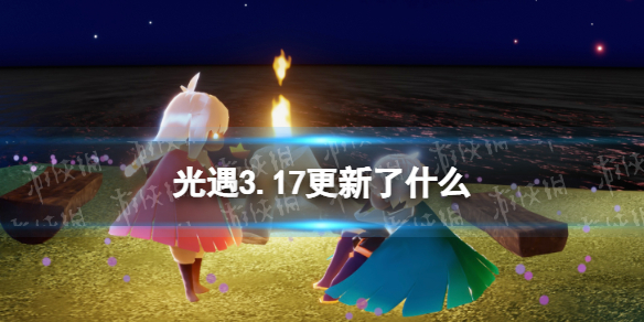 光遇3.17更新了什么 光遇圣岛增加潜水区域